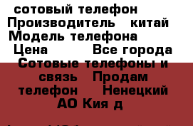 сотовый телефон  fly › Производитель ­ китай › Модель телефона ­ fly › Цена ­ 500 - Все города Сотовые телефоны и связь » Продам телефон   . Ненецкий АО,Кия д.